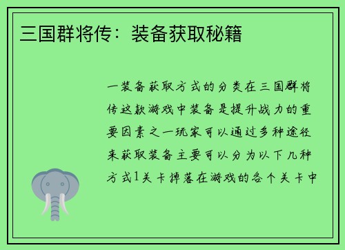 三国群将传：装备获取秘籍