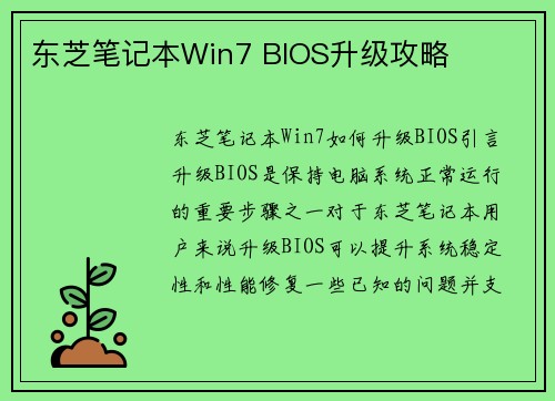 东芝笔记本Win7 BIOS升级攻略