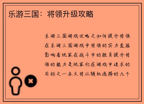 乐游三国：将领升级攻略