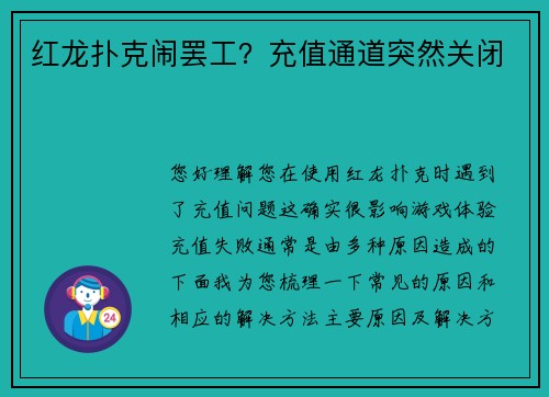 红龙扑克闹罢工？充值通道突然关闭