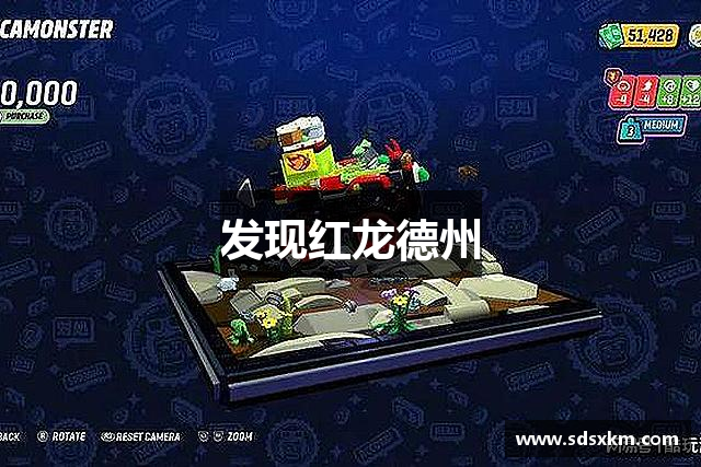 发现红龙德州