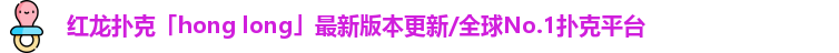 红龙德州